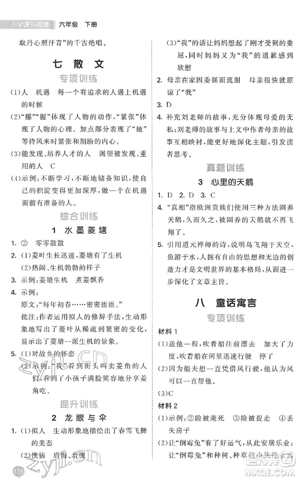 西安出版社2022春季53天天練小學(xué)課外閱讀六年級下冊人教版答案