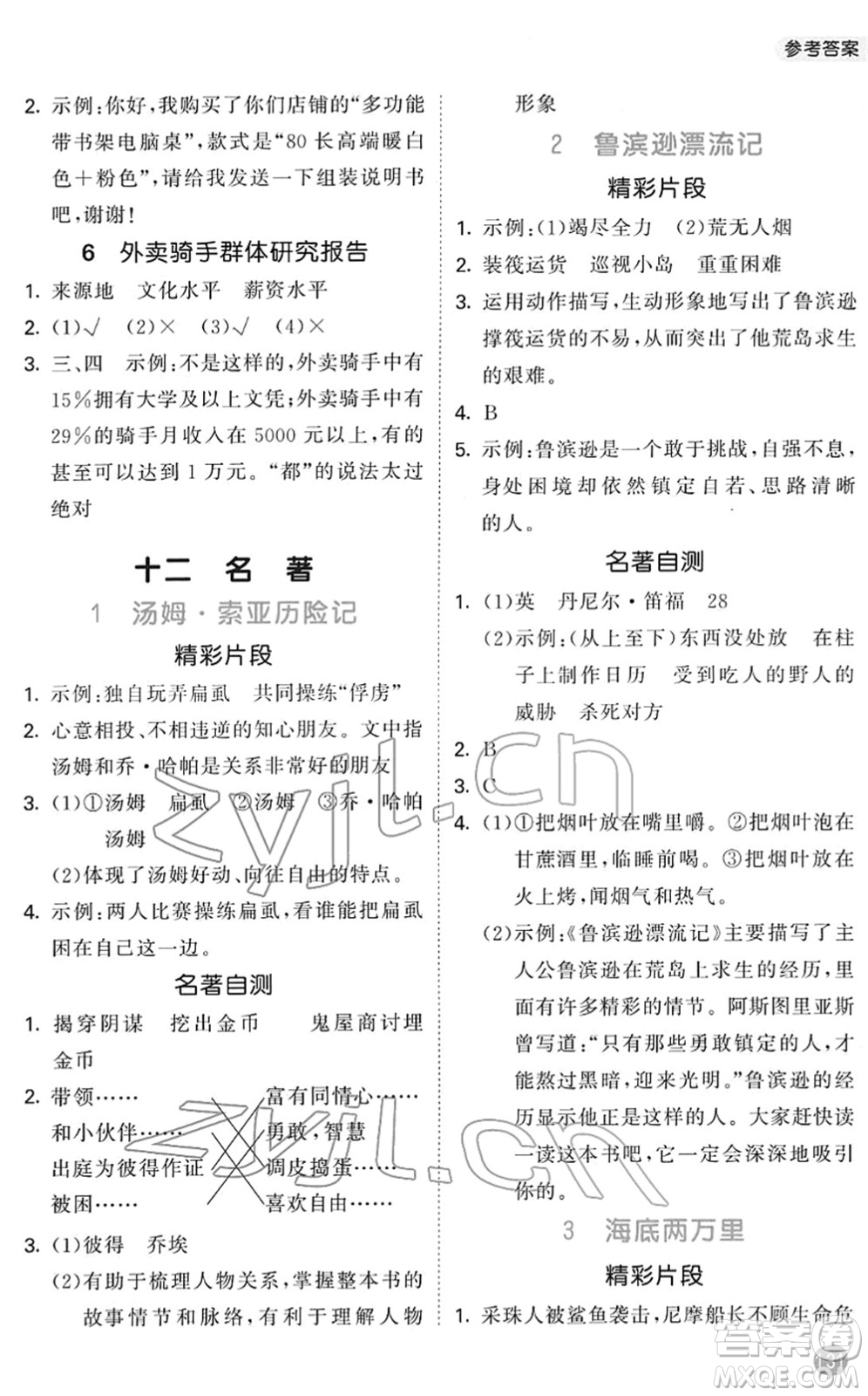 西安出版社2022春季53天天練小學(xué)課外閱讀六年級下冊人教版答案