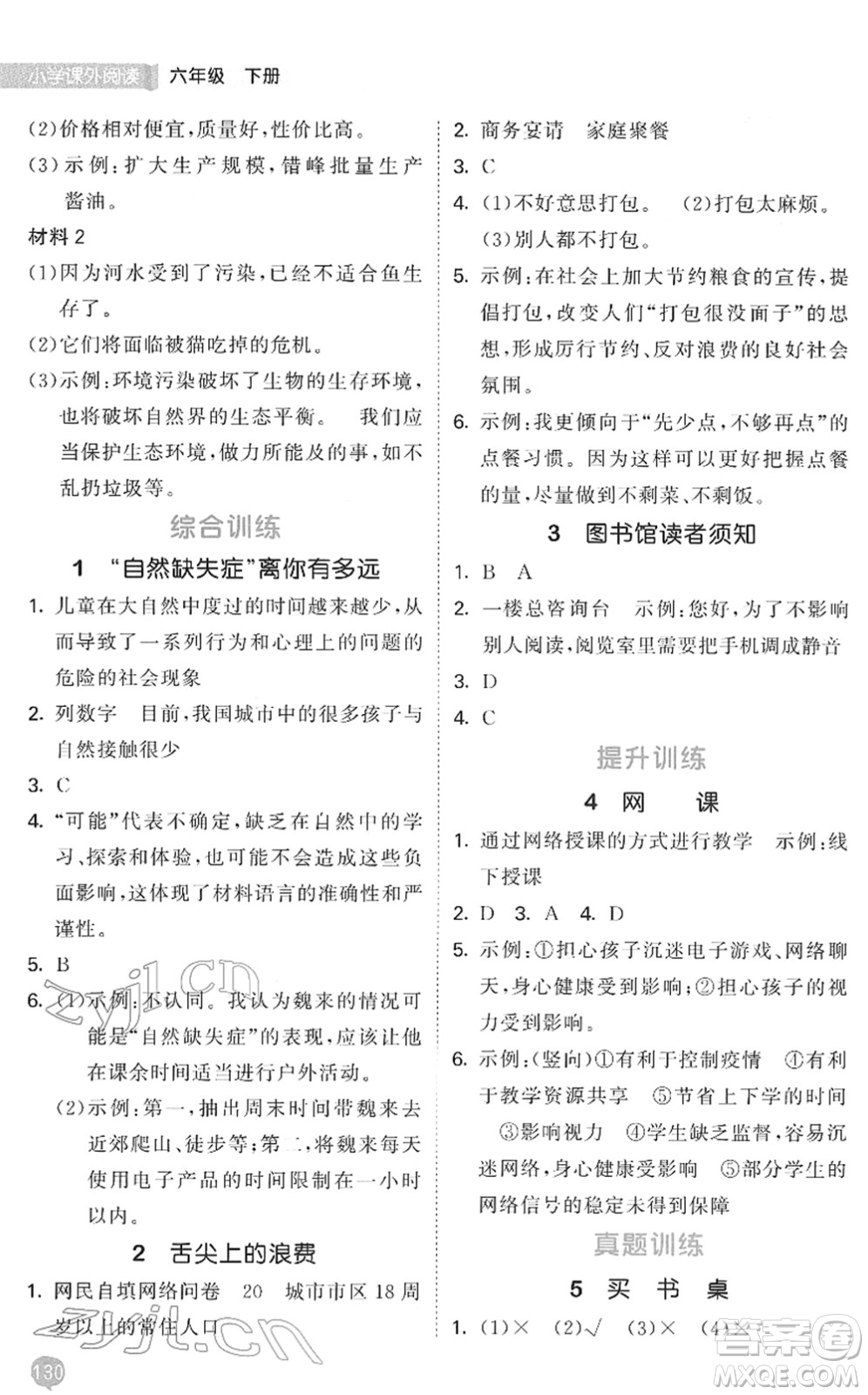 西安出版社2022春季53天天練小學(xué)課外閱讀六年級下冊人教版答案