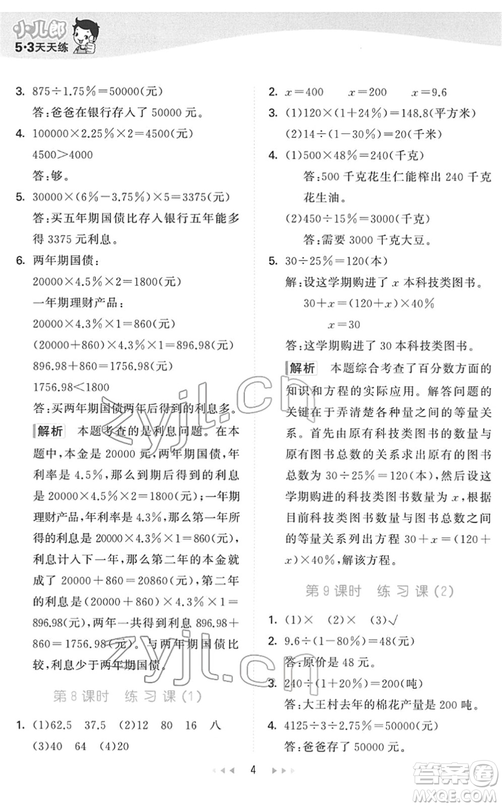 教育科學(xué)出版社2022春季53天天練六年級(jí)數(shù)學(xué)下冊(cè)QD青島版答案