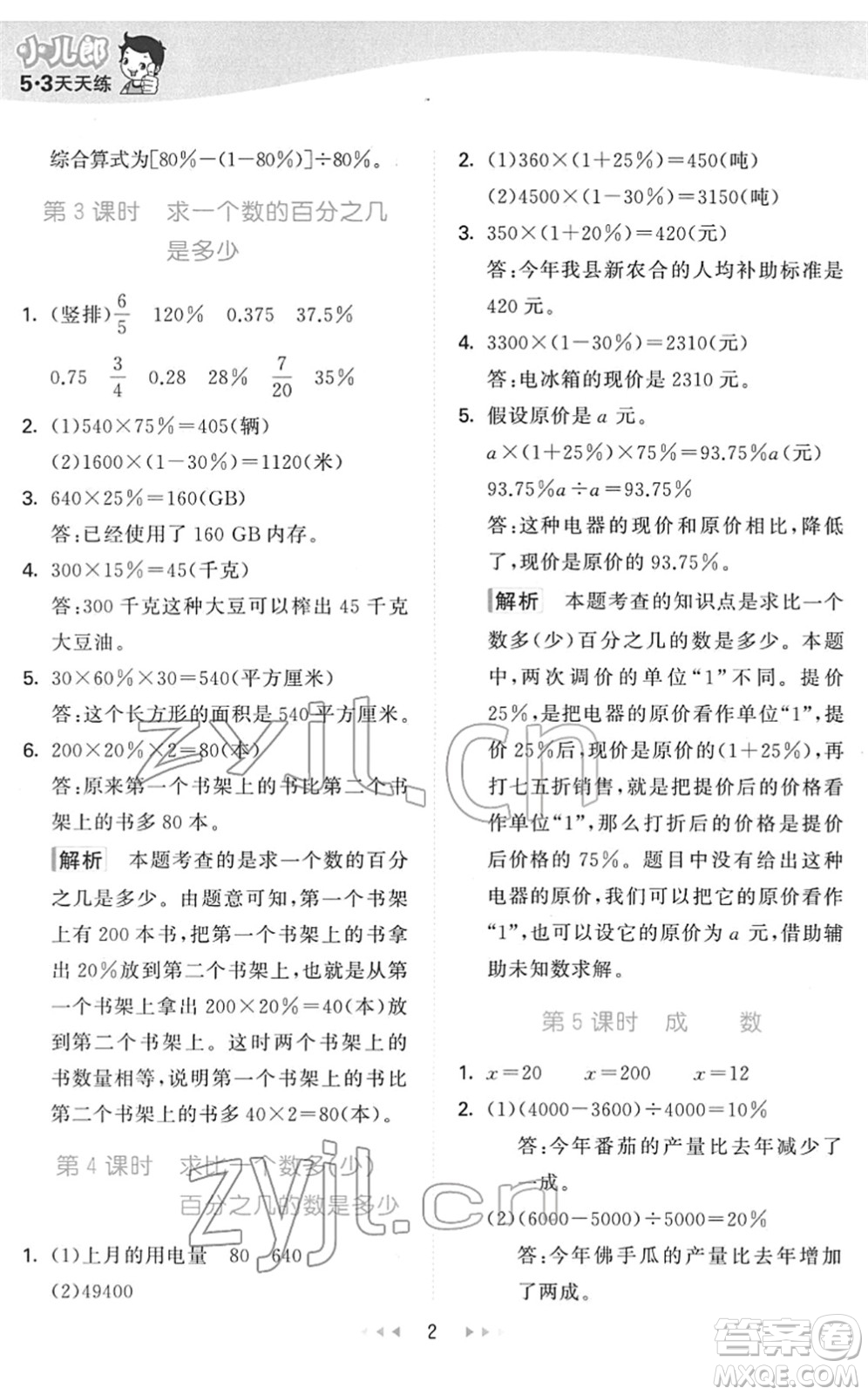 教育科學(xué)出版社2022春季53天天練六年級(jí)數(shù)學(xué)下冊(cè)QD青島版答案