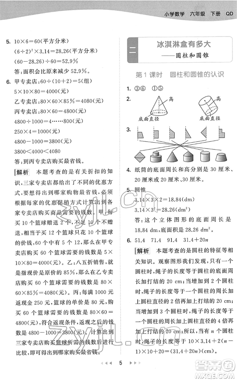 教育科學(xué)出版社2022春季53天天練六年級(jí)數(shù)學(xué)下冊(cè)QD青島版答案