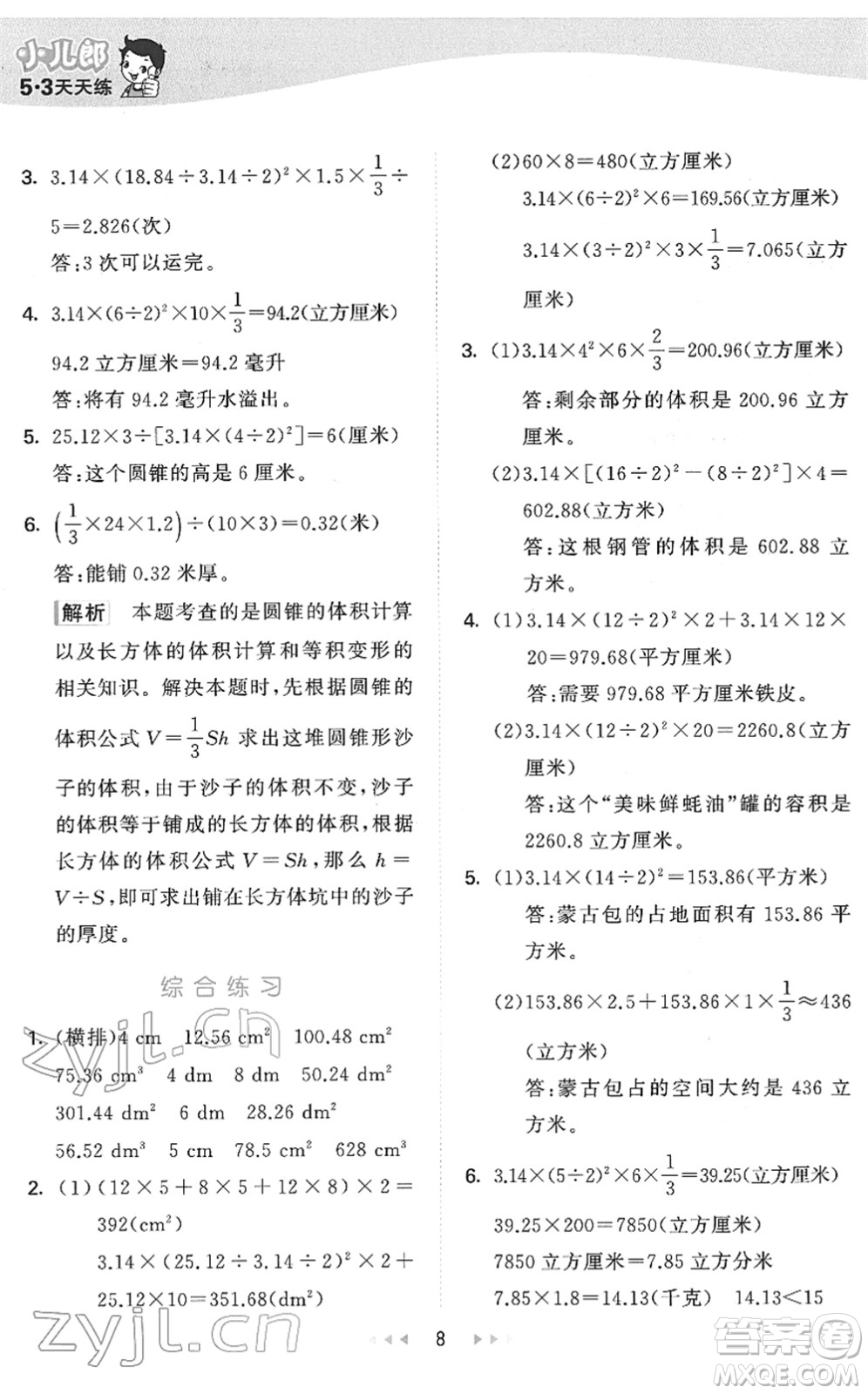 教育科學(xué)出版社2022春季53天天練六年級(jí)數(shù)學(xué)下冊(cè)QD青島版答案