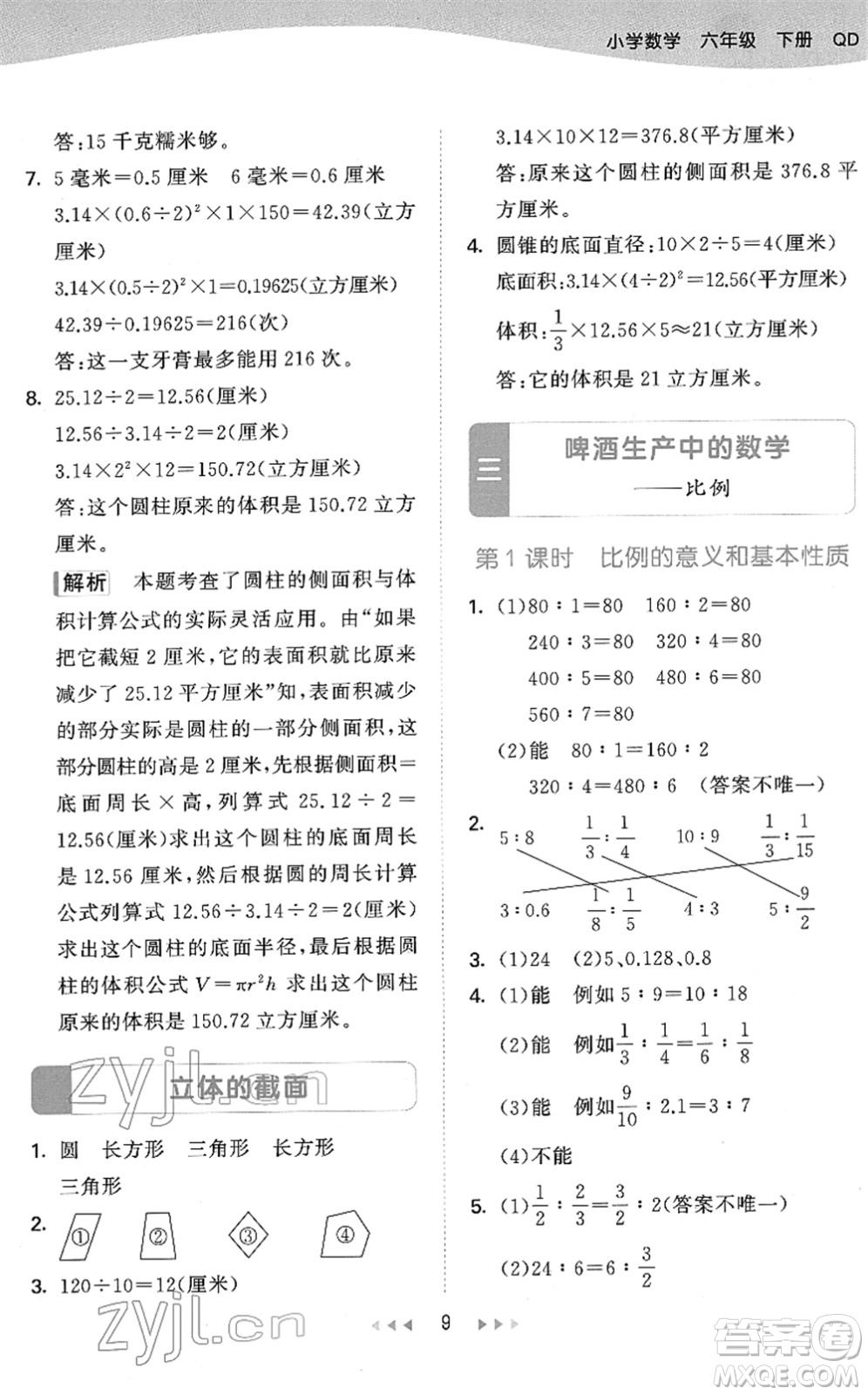 教育科學(xué)出版社2022春季53天天練六年級(jí)數(shù)學(xué)下冊(cè)QD青島版答案