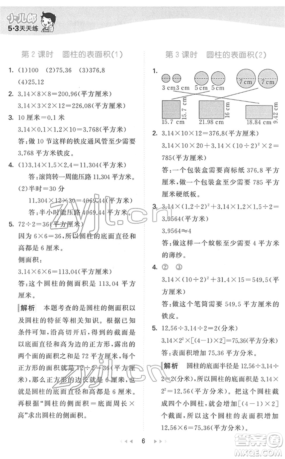 教育科學(xué)出版社2022春季53天天練六年級(jí)數(shù)學(xué)下冊(cè)QD青島版答案