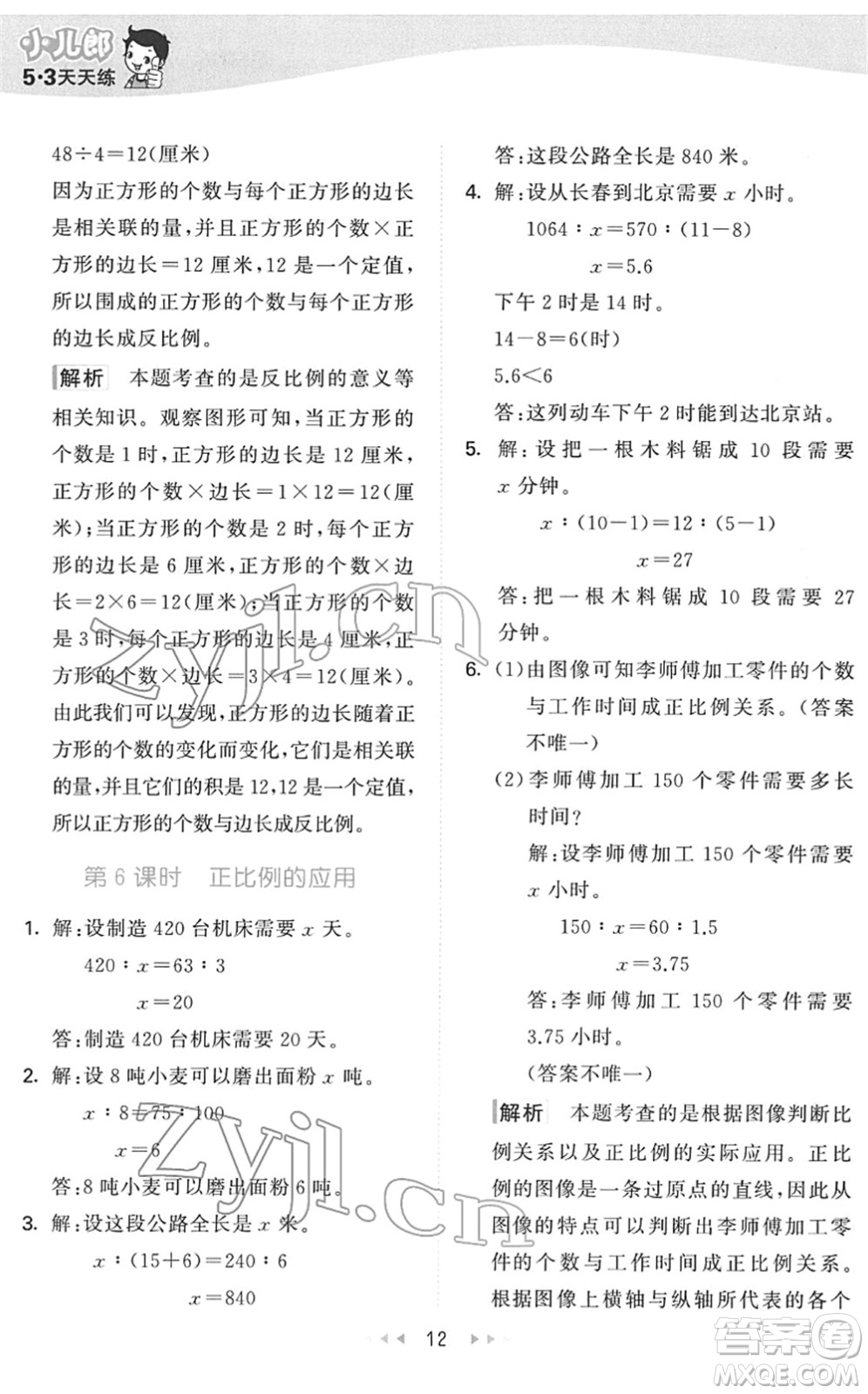 教育科學(xué)出版社2022春季53天天練六年級(jí)數(shù)學(xué)下冊(cè)QD青島版答案