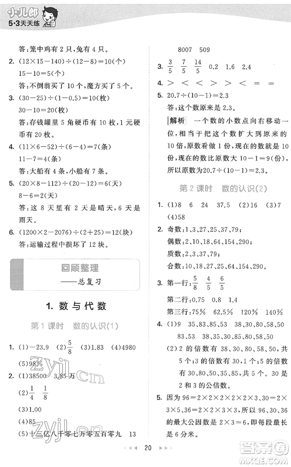 教育科學(xué)出版社2022春季53天天練六年級(jí)數(shù)學(xué)下冊(cè)QD青島版答案