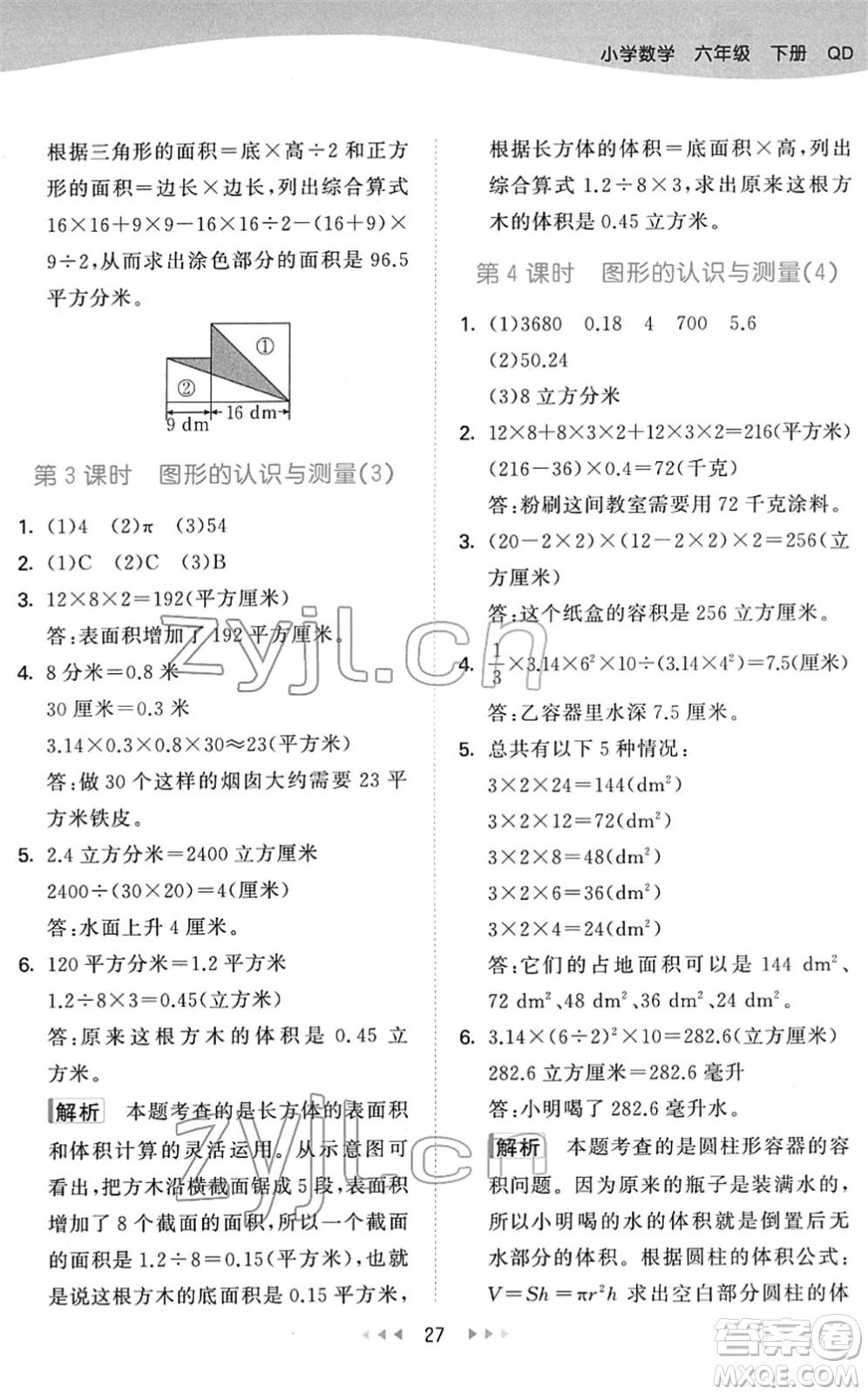 教育科學(xué)出版社2022春季53天天練六年級(jí)數(shù)學(xué)下冊(cè)QD青島版答案