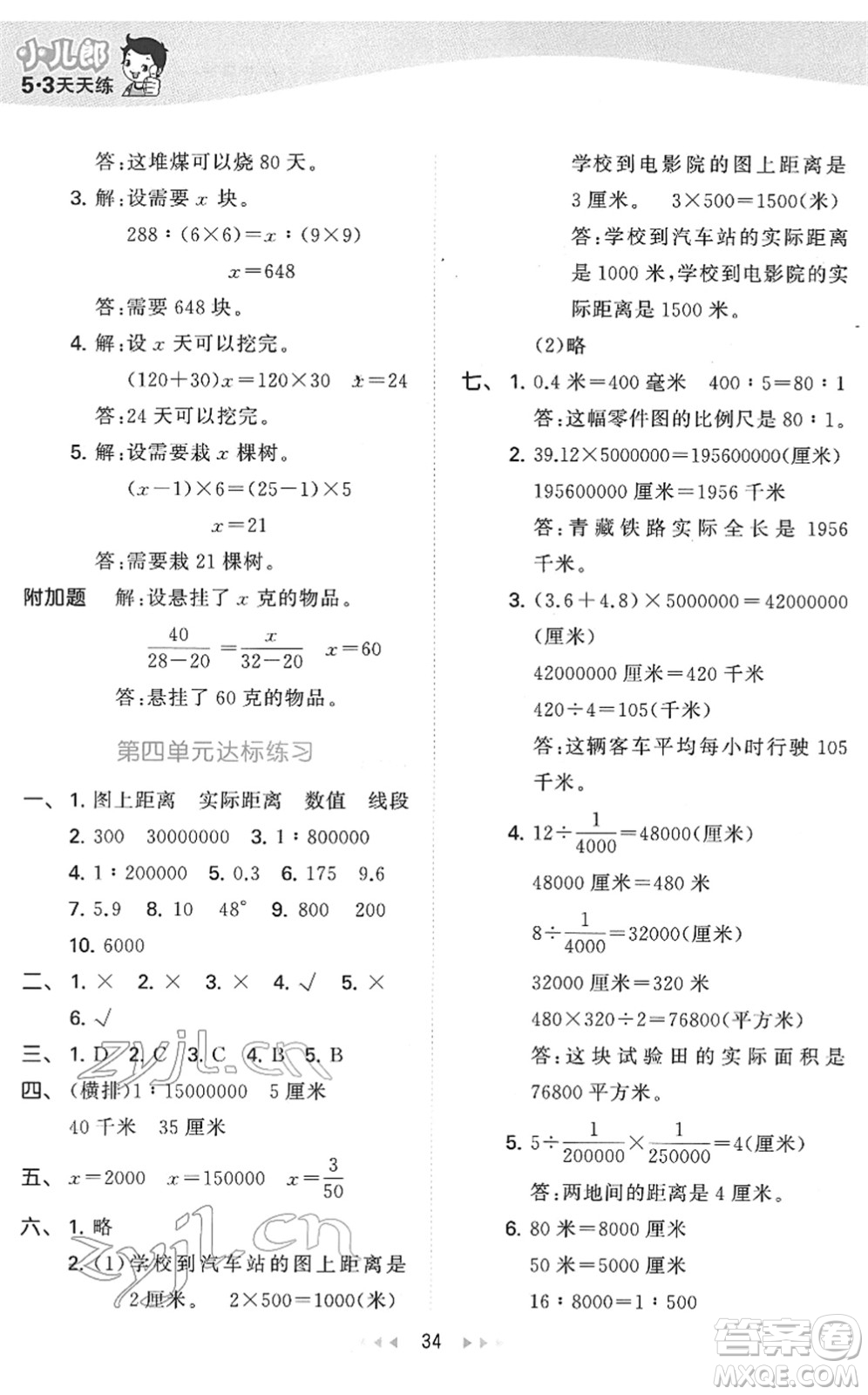 教育科學(xué)出版社2022春季53天天練六年級(jí)數(shù)學(xué)下冊(cè)QD青島版答案