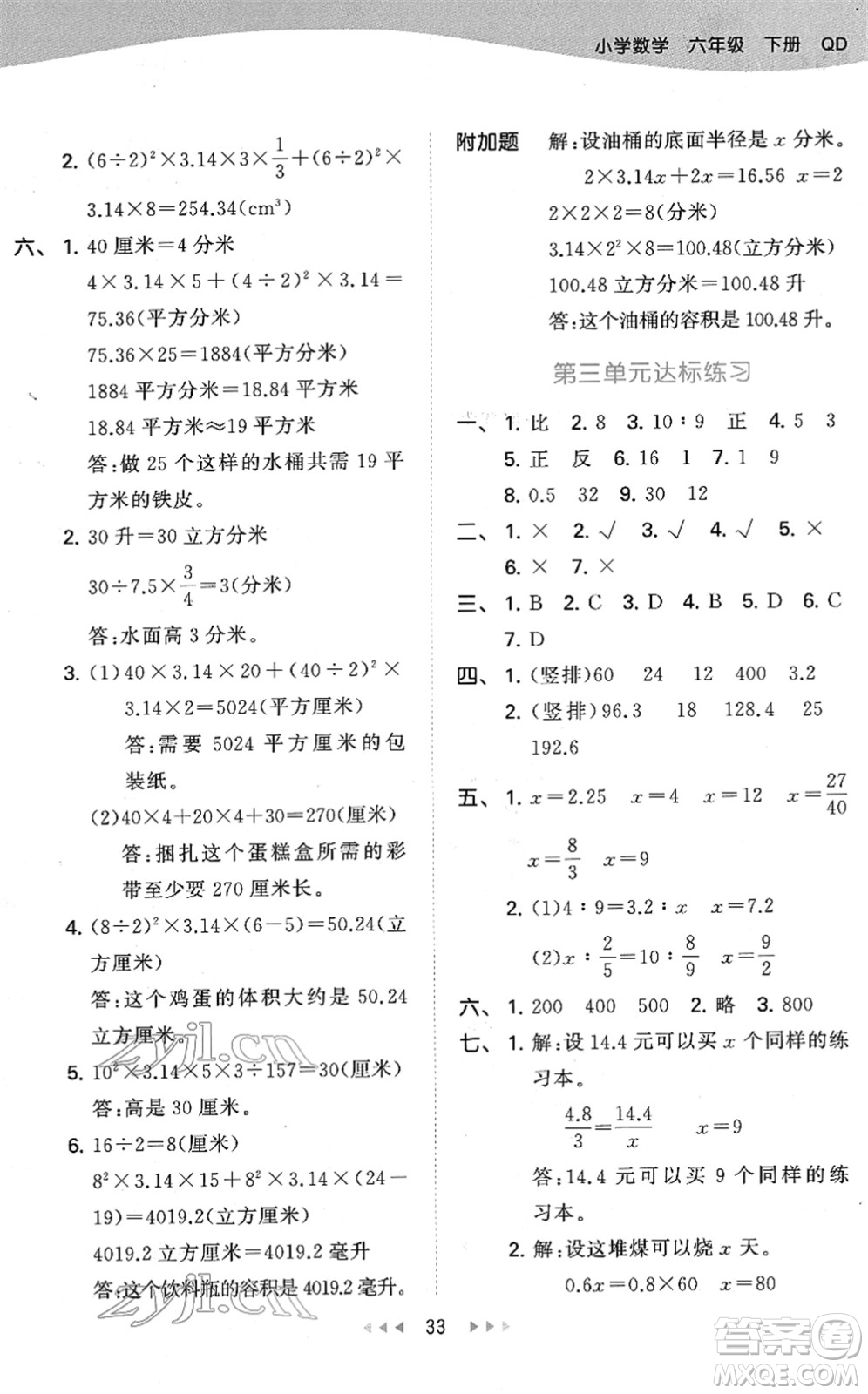 教育科學(xué)出版社2022春季53天天練六年級(jí)數(shù)學(xué)下冊(cè)QD青島版答案