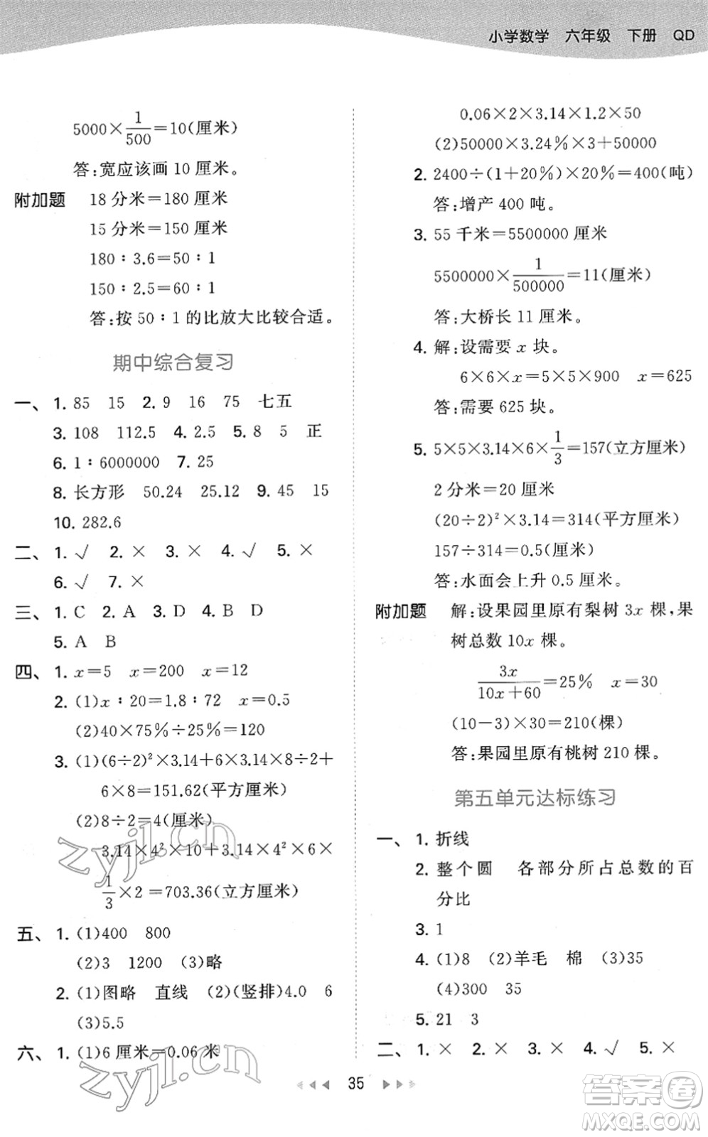 教育科學(xué)出版社2022春季53天天練六年級(jí)數(shù)學(xué)下冊(cè)QD青島版答案