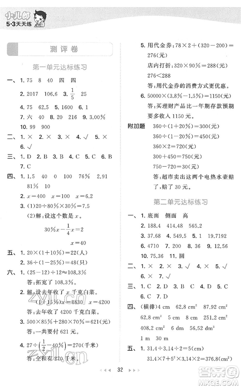 教育科學(xué)出版社2022春季53天天練六年級(jí)數(shù)學(xué)下冊(cè)QD青島版答案