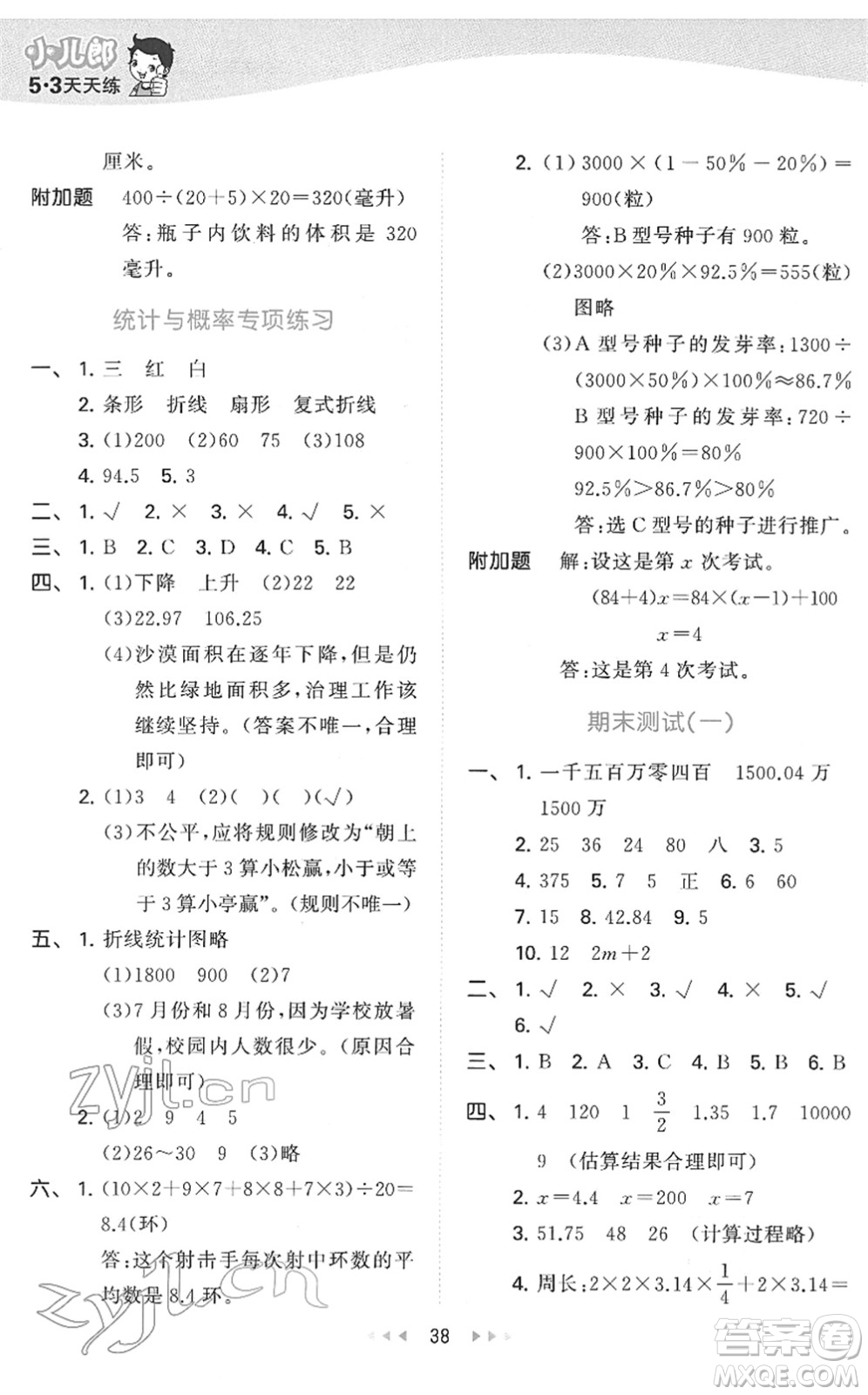 教育科學(xué)出版社2022春季53天天練六年級(jí)數(shù)學(xué)下冊(cè)QD青島版答案