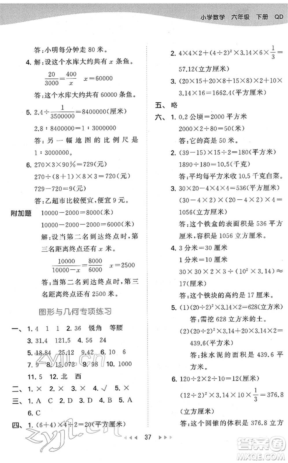 教育科學(xué)出版社2022春季53天天練六年級(jí)數(shù)學(xué)下冊(cè)QD青島版答案