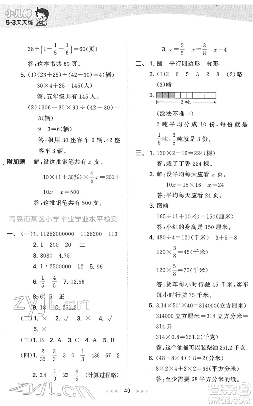 教育科學(xué)出版社2022春季53天天練六年級(jí)數(shù)學(xué)下冊(cè)QD青島版答案