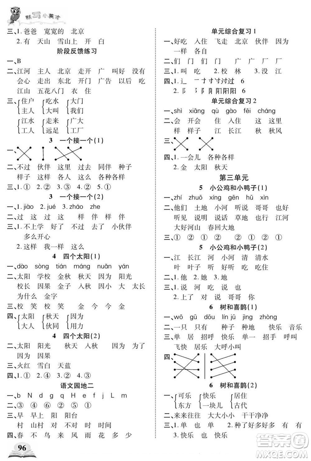 長江少年兒童出版社2022默寫小英才語文一年級下冊部編版答案