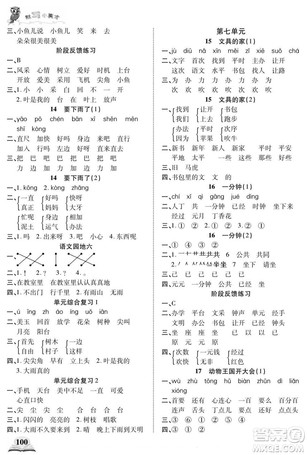 長江少年兒童出版社2022默寫小英才語文一年級下冊部編版答案