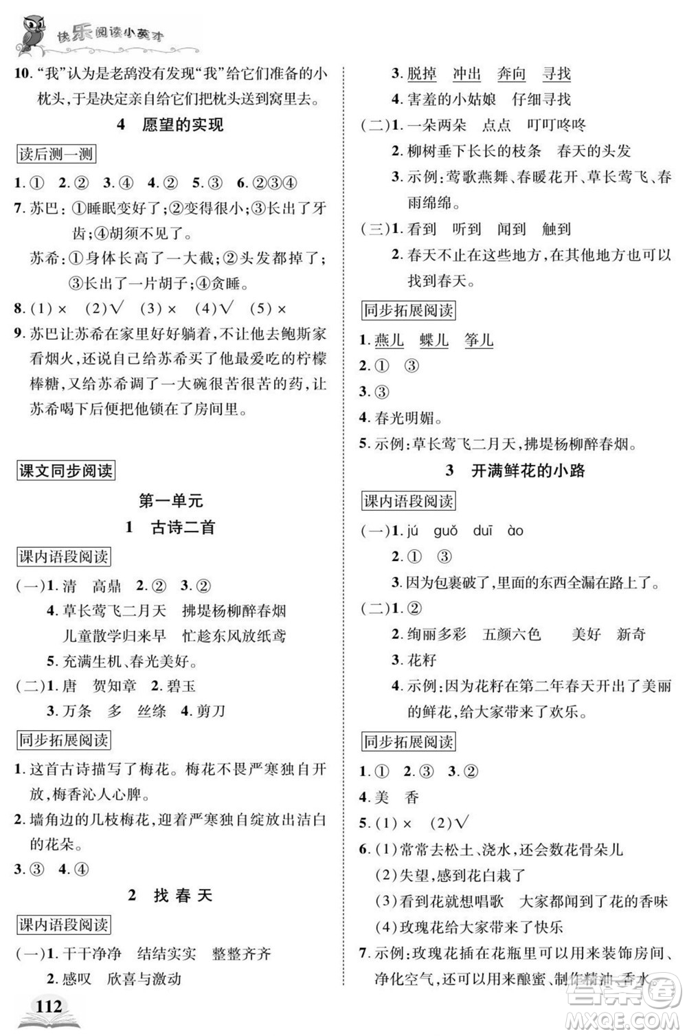 武漢出版社2022快樂閱讀小英才語文二年級下冊部編版答案