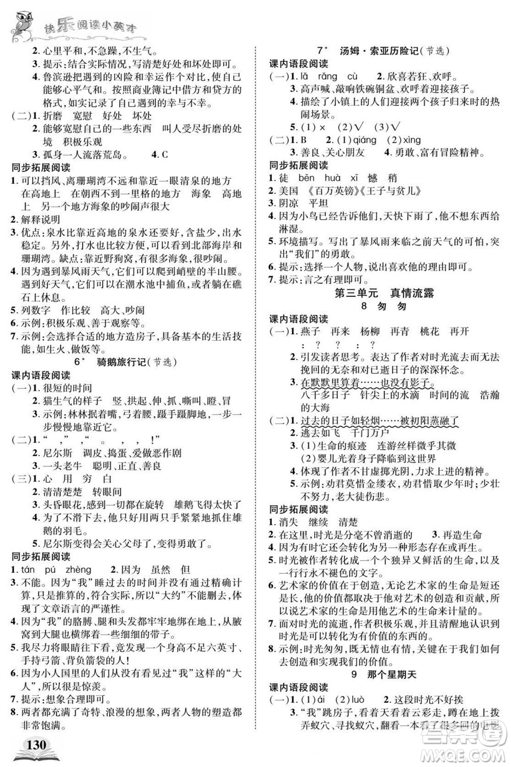 武漢出版社2022快樂(lè)閱讀小英才語(yǔ)文六年級(jí)下冊(cè)部編版答案