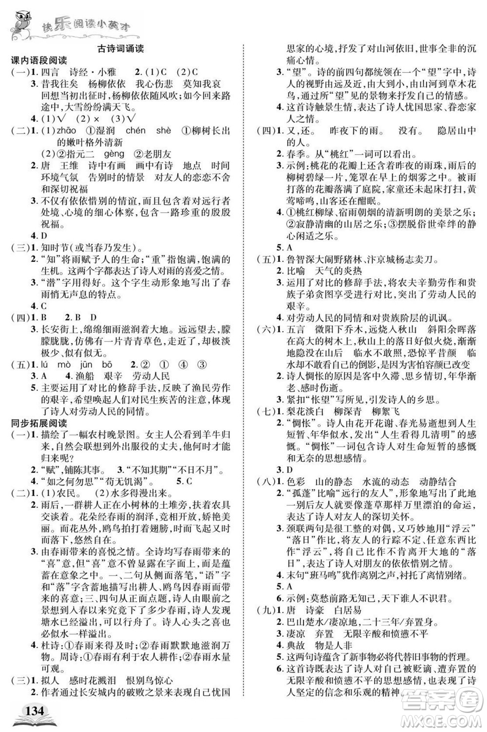 武漢出版社2022快樂(lè)閱讀小英才語(yǔ)文六年級(jí)下冊(cè)部編版答案