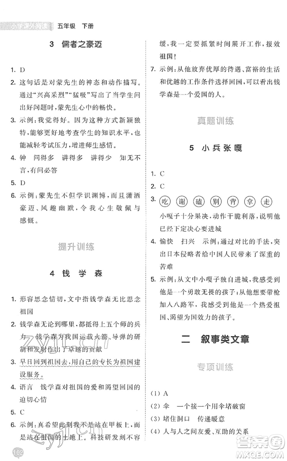 西安出版社2022春季53天天練小學(xué)課外閱讀五年級下冊人教版答案