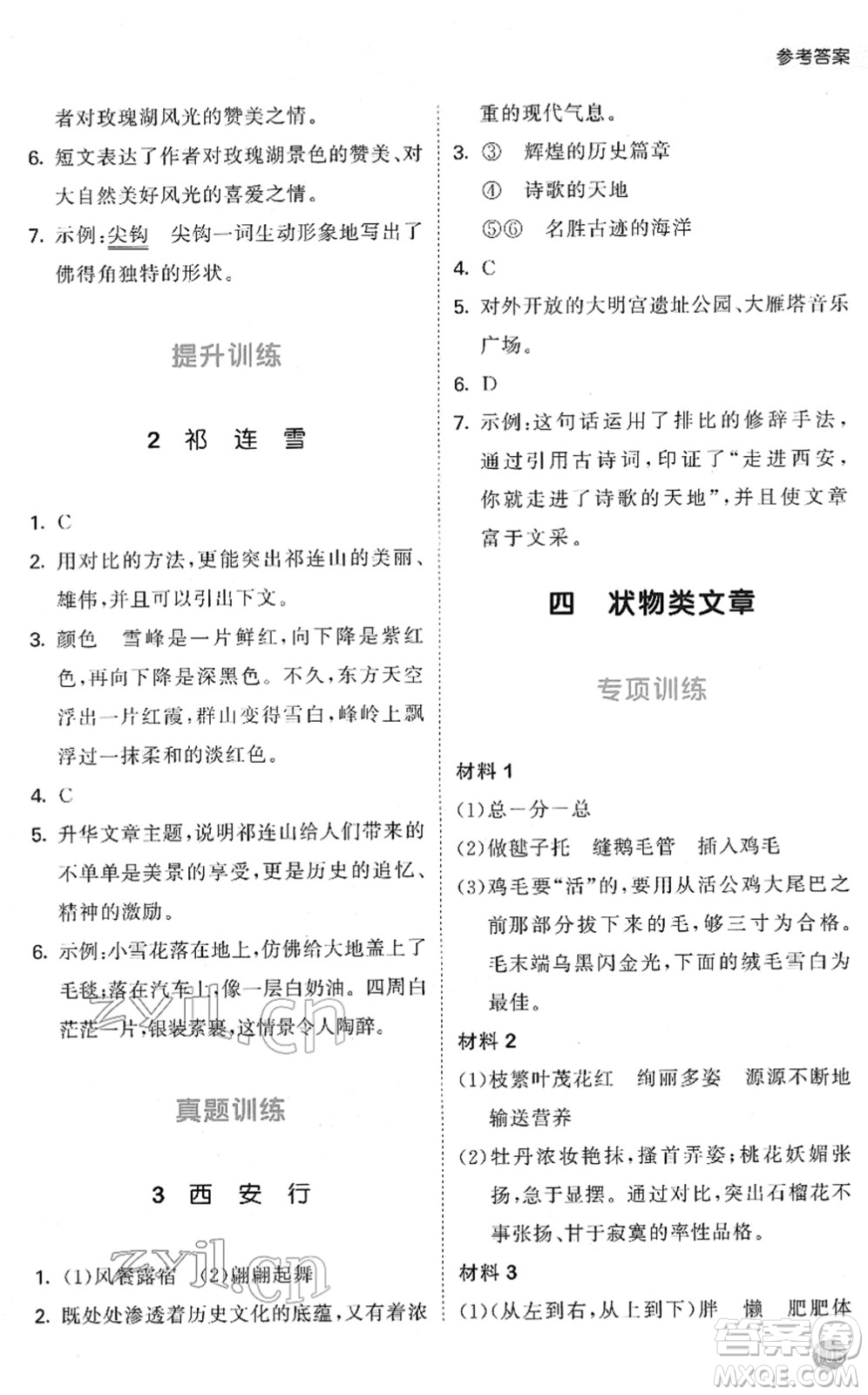 西安出版社2022春季53天天練小學(xué)課外閱讀五年級下冊人教版答案