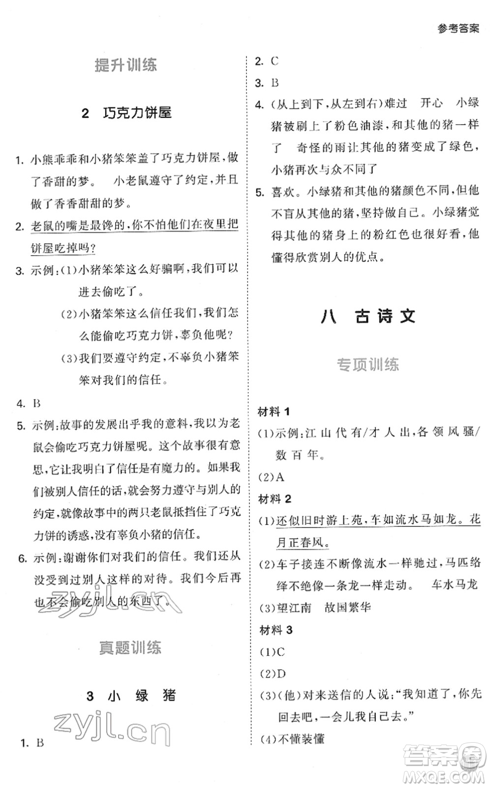 西安出版社2022春季53天天練小學(xué)課外閱讀五年級下冊人教版答案