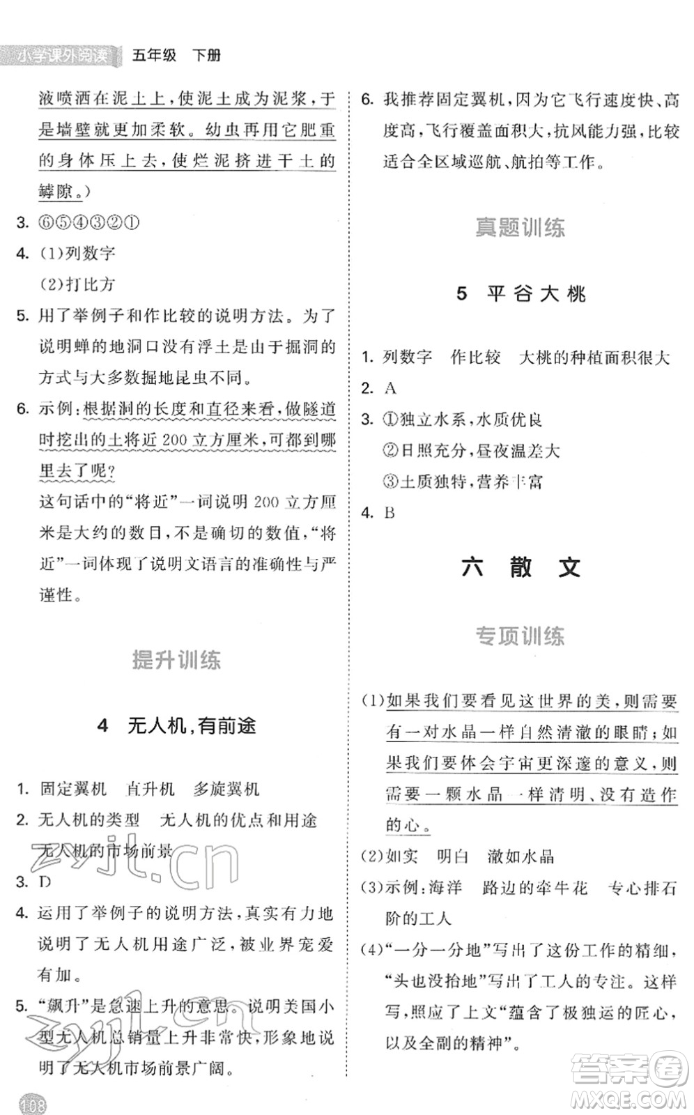 西安出版社2022春季53天天練小學(xué)課外閱讀五年級下冊人教版答案