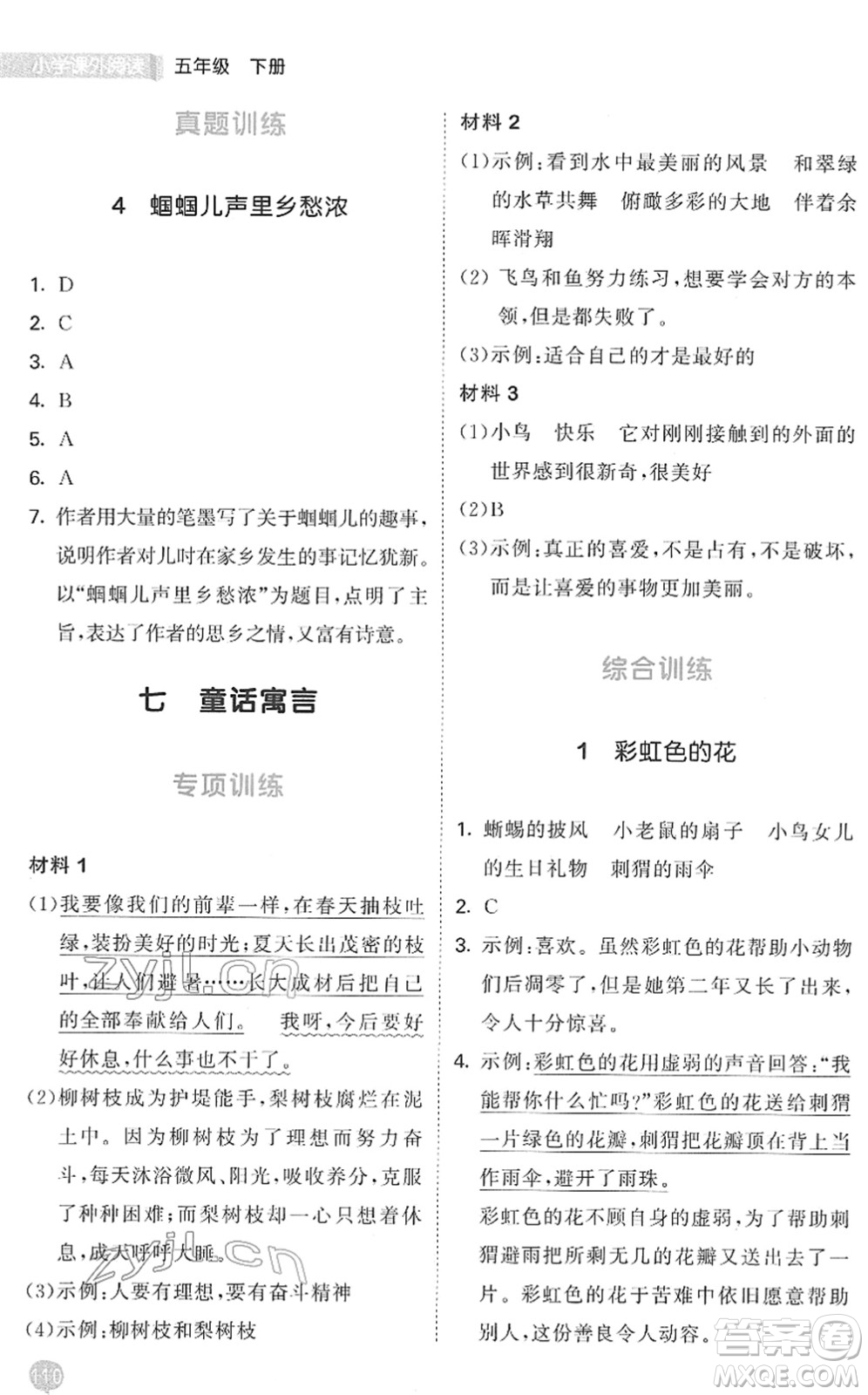 西安出版社2022春季53天天練小學(xué)課外閱讀五年級下冊人教版答案