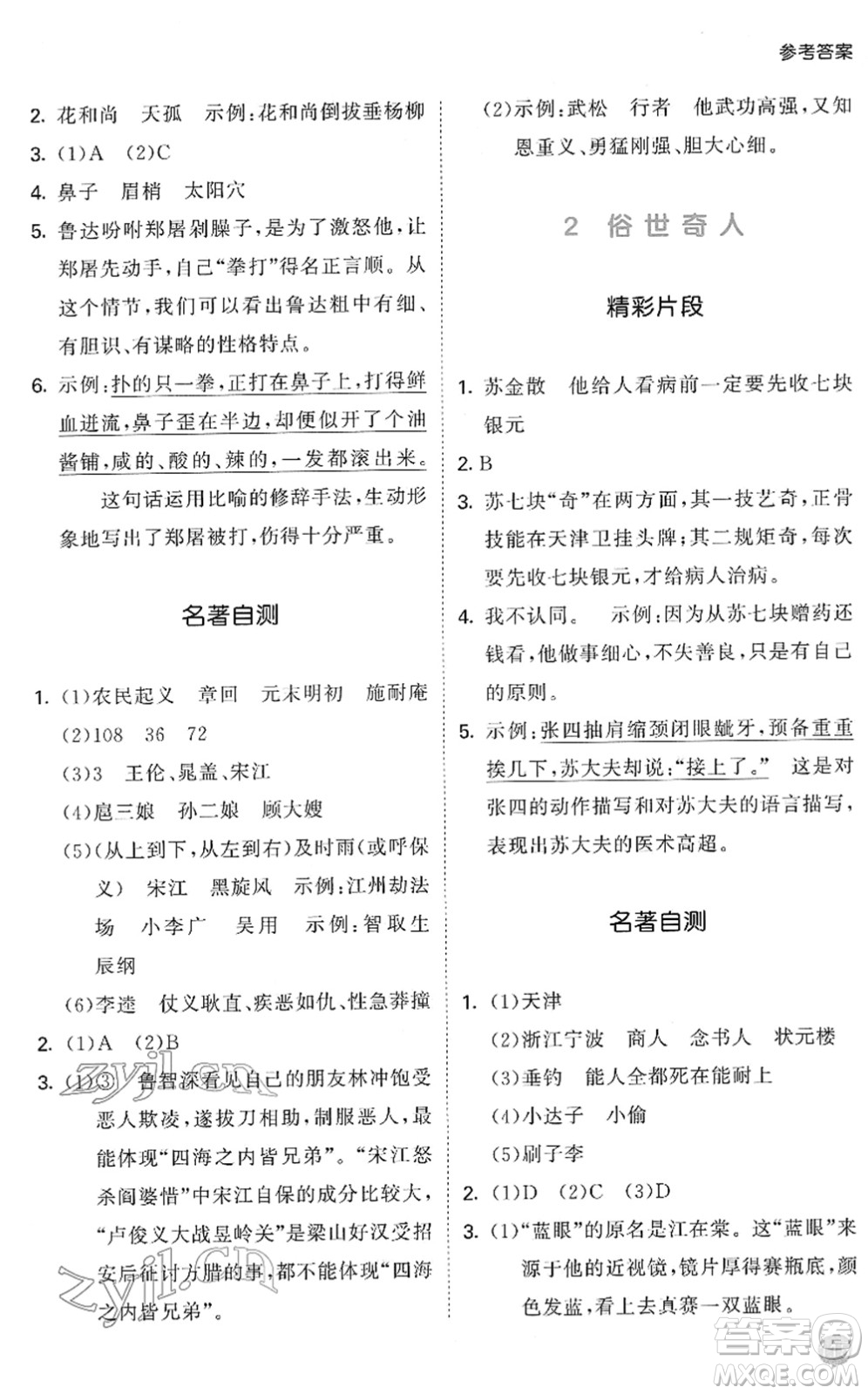 西安出版社2022春季53天天練小學(xué)課外閱讀五年級下冊人教版答案