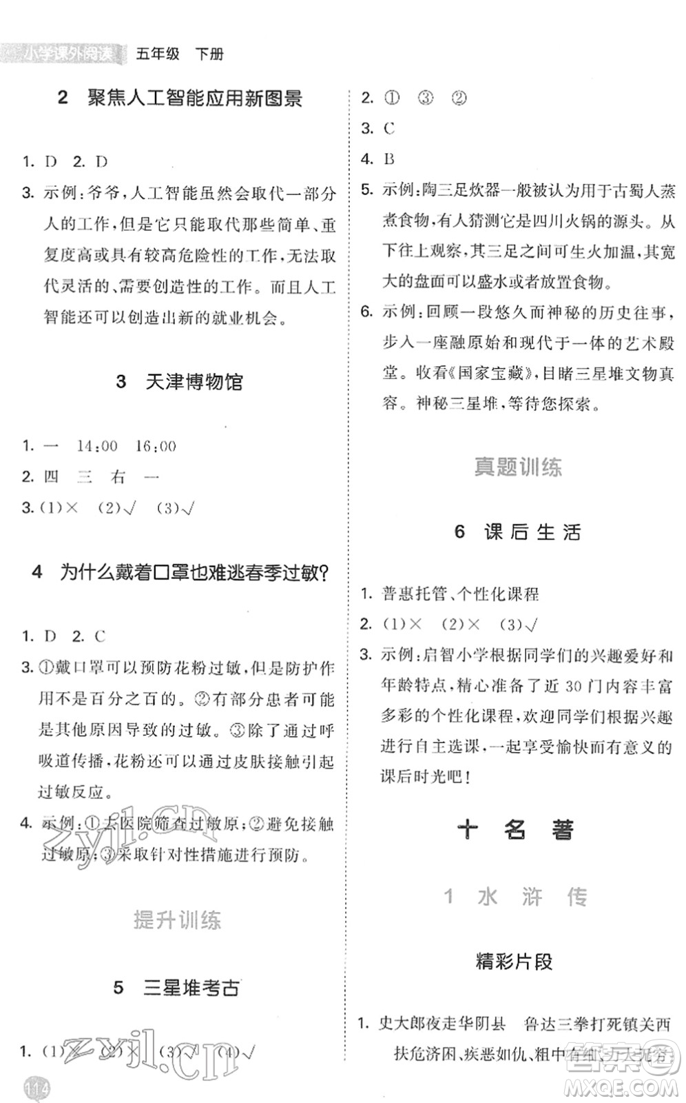 西安出版社2022春季53天天練小學(xué)課外閱讀五年級下冊人教版答案