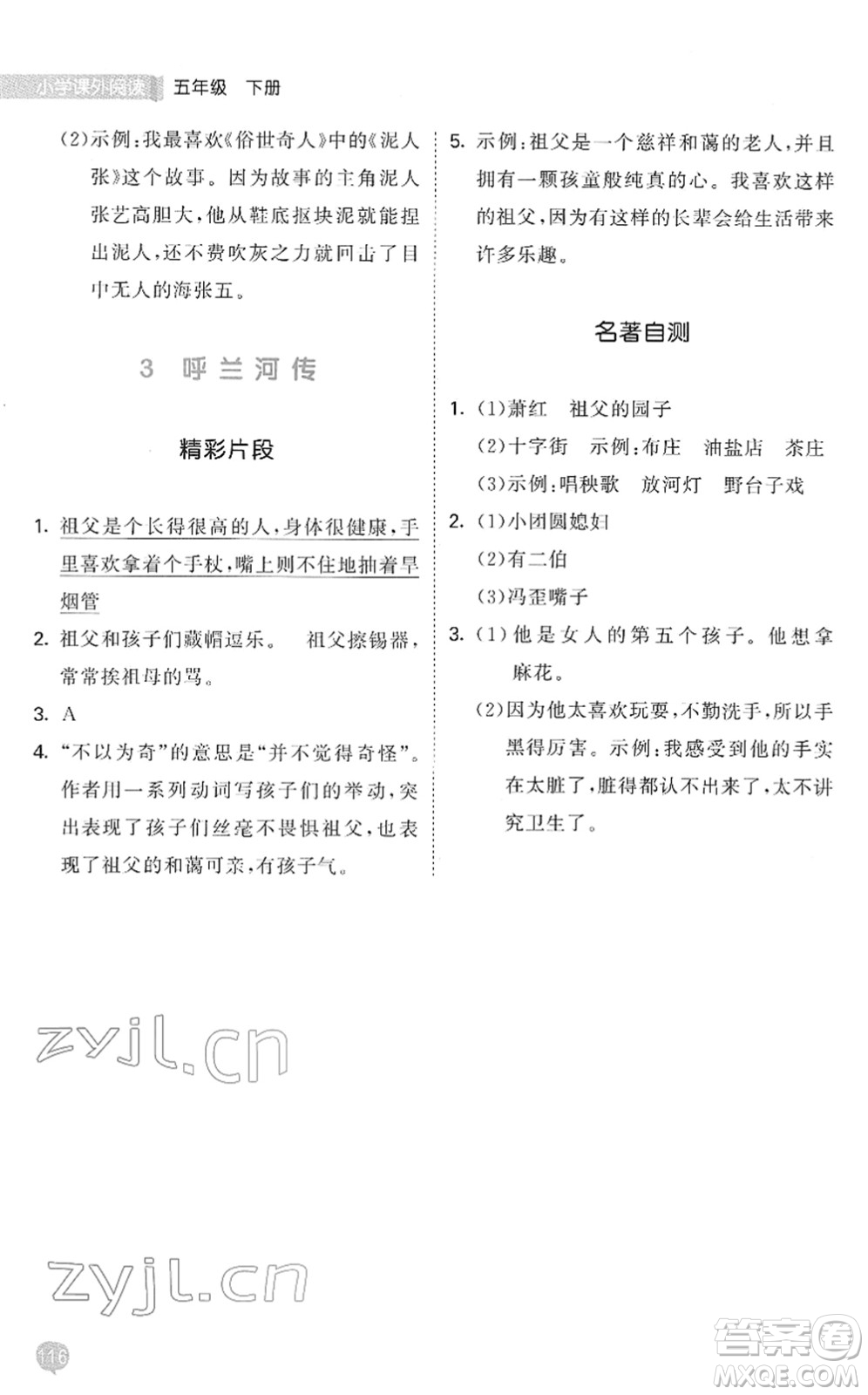 西安出版社2022春季53天天練小學(xué)課外閱讀五年級下冊人教版答案