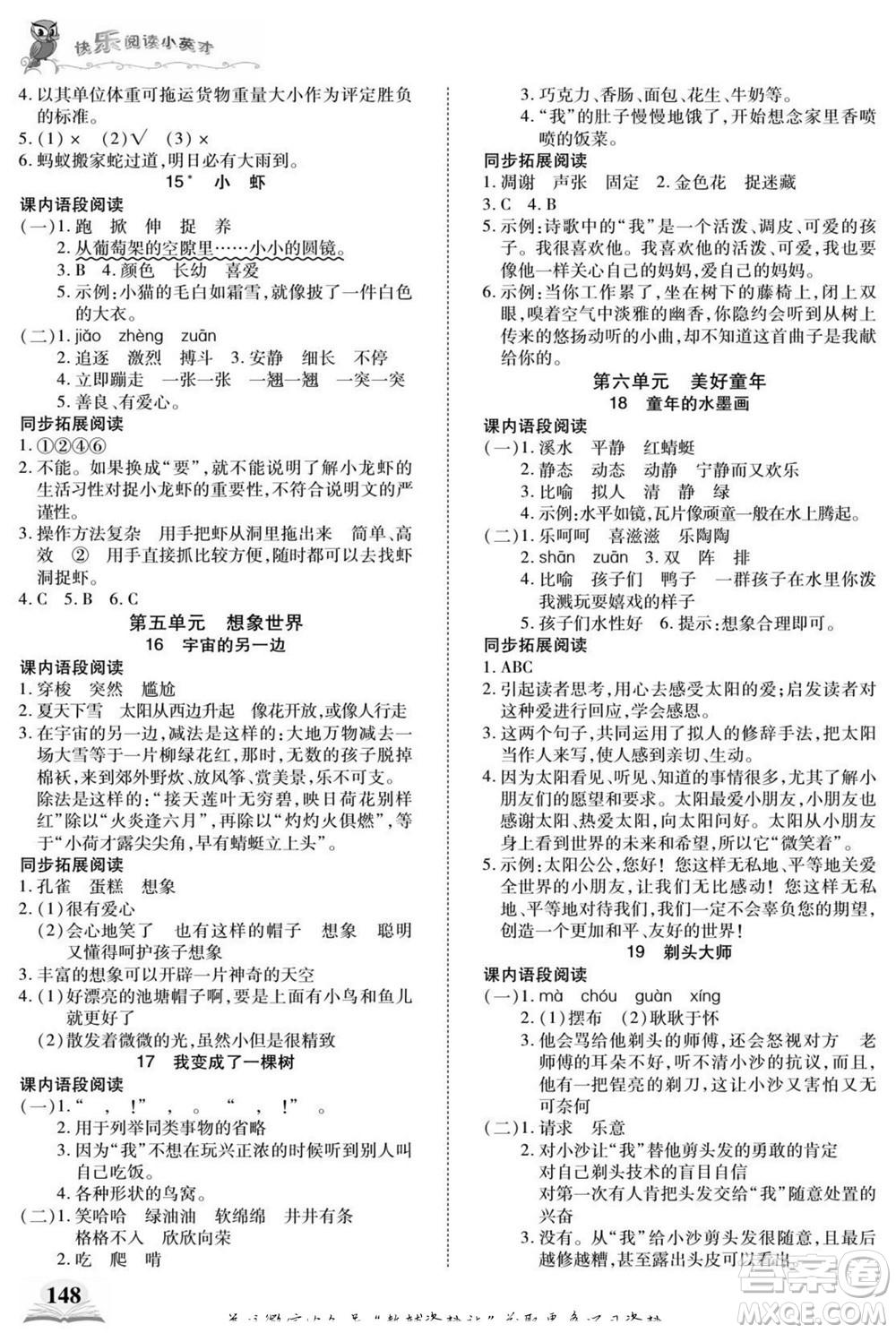 武漢出版社2022快樂閱讀小英才語(yǔ)文三年級(jí)下冊(cè)部編版答案