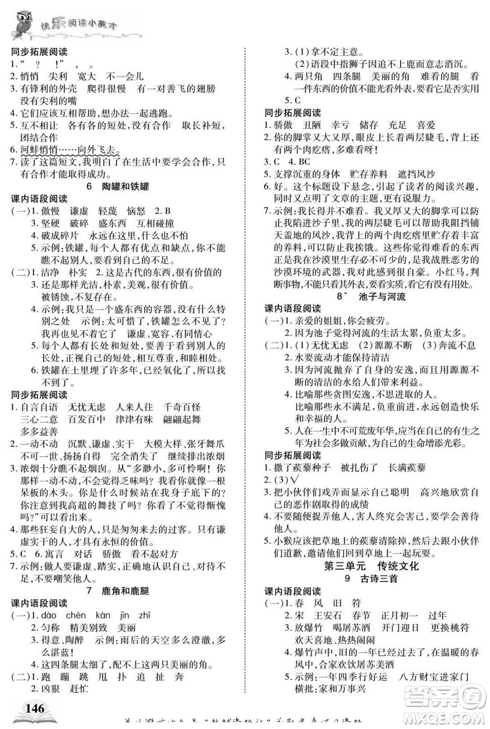 武漢出版社2022快樂閱讀小英才語(yǔ)文三年級(jí)下冊(cè)部編版答案