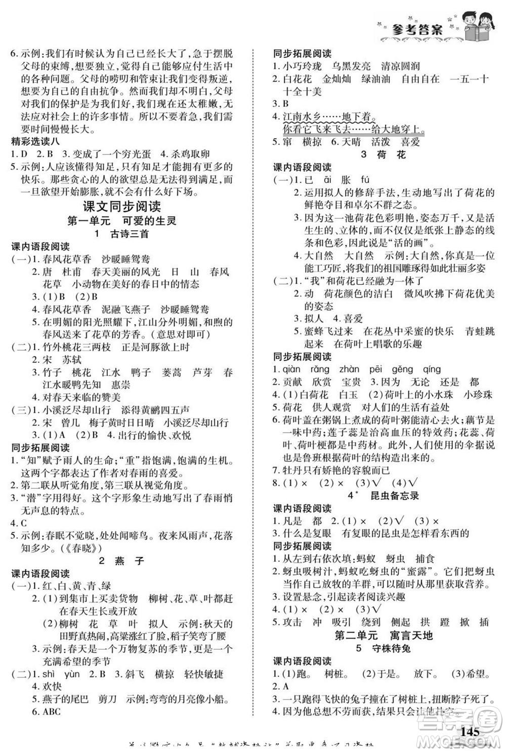 武漢出版社2022快樂閱讀小英才語(yǔ)文三年級(jí)下冊(cè)部編版答案