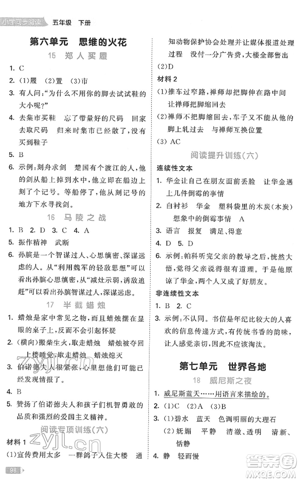 教育科學(xué)出版社2022春季53天天練小學(xué)同步閱讀五年級(jí)下冊(cè)人教版答案