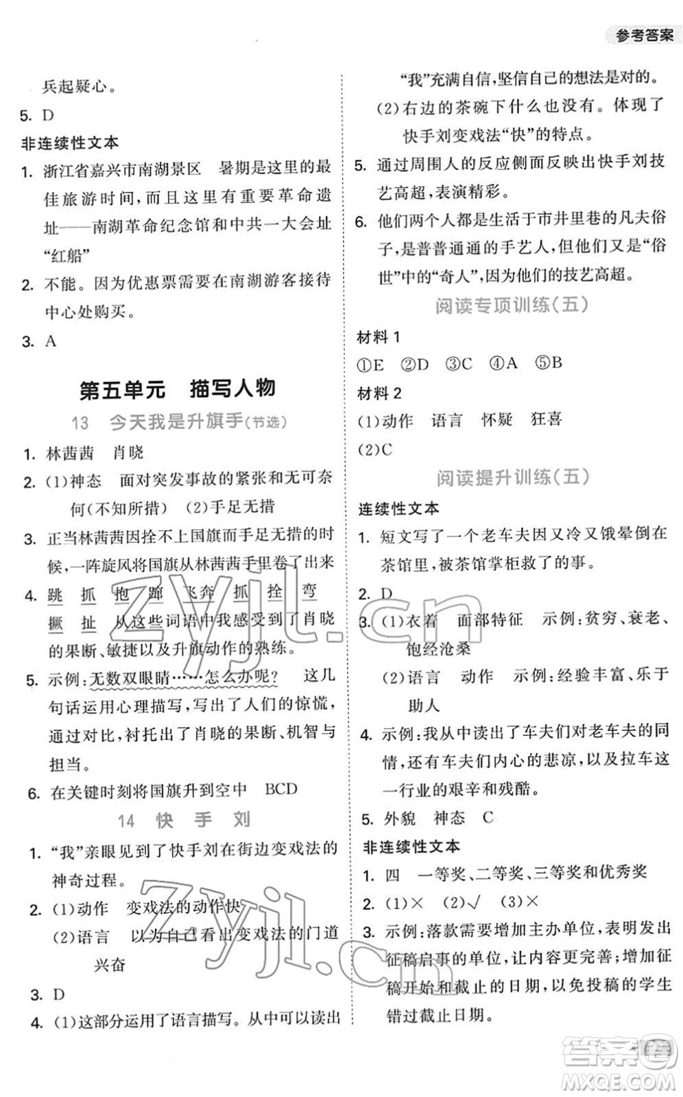 教育科學(xué)出版社2022春季53天天練小學(xué)同步閱讀五年級(jí)下冊(cè)人教版答案