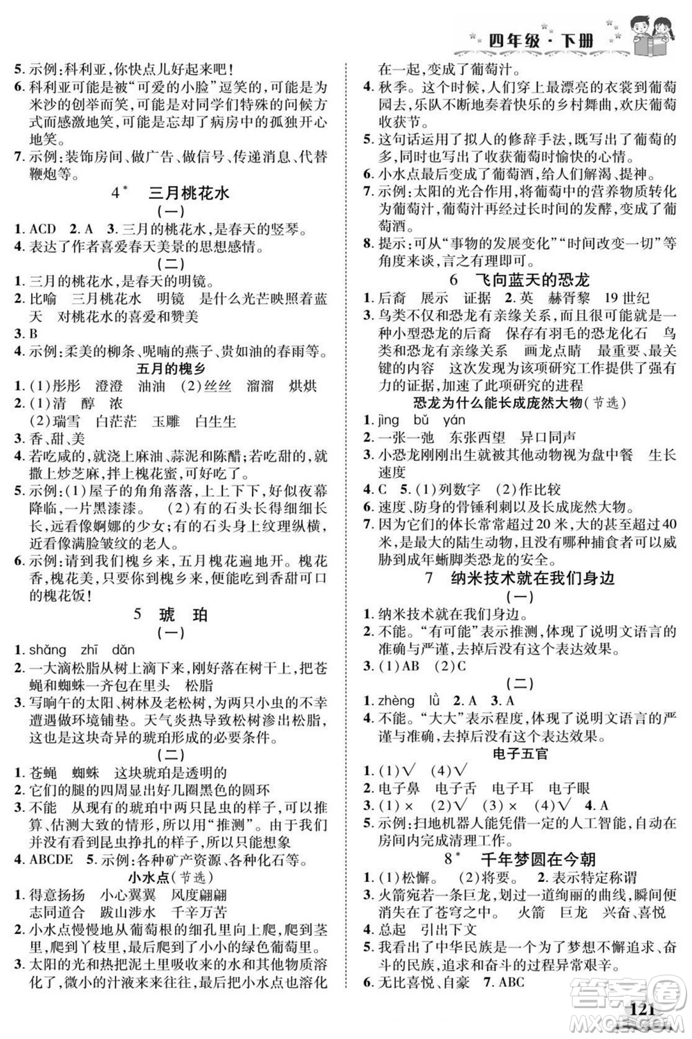 武漢出版社2022快樂閱讀小英才語文四年級(jí)下冊(cè)部編版答案