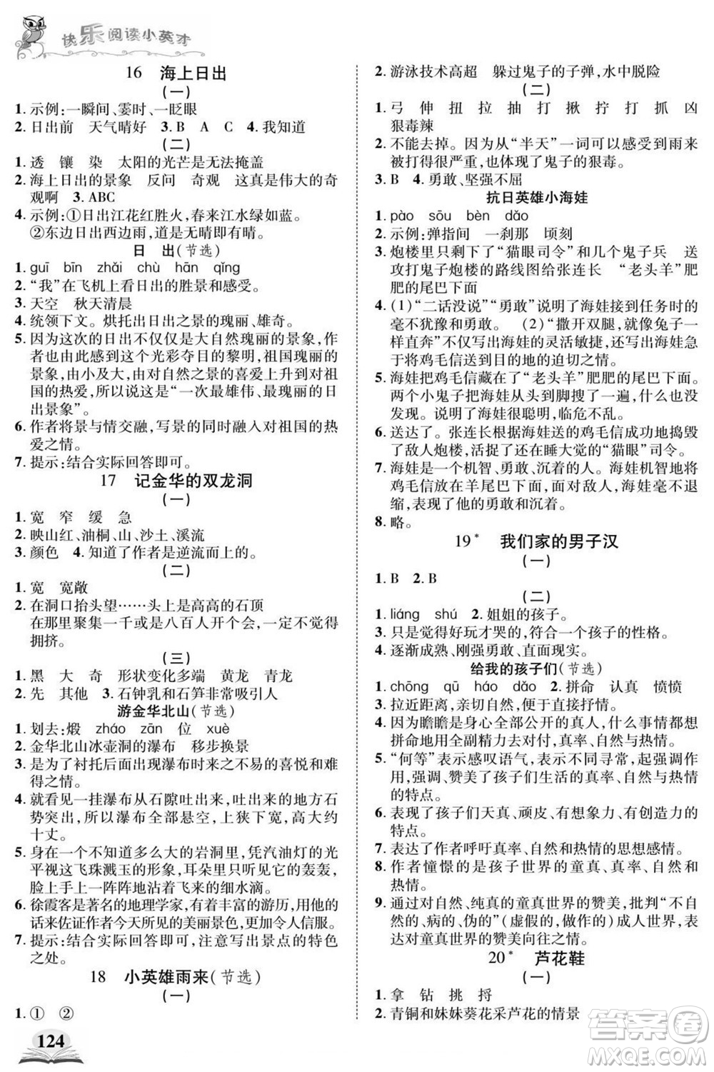 武漢出版社2022快樂閱讀小英才語文四年級(jí)下冊(cè)部編版答案