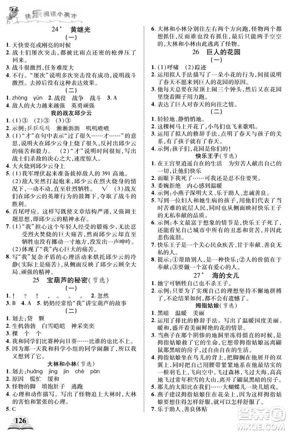 武漢出版社2022快樂閱讀小英才語文四年級(jí)下冊(cè)部編版答案