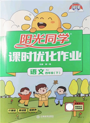 江西教育出版社2022陽光同學(xué)課時優(yōu)化作業(yè)四年級語文下冊RJ人教版菏澤專版答案