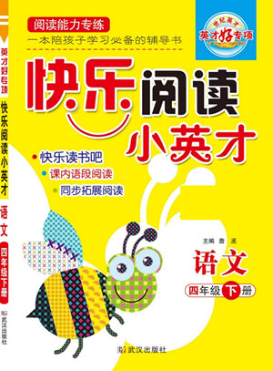 武漢出版社2022快樂閱讀小英才語文四年級(jí)下冊(cè)部編版答案