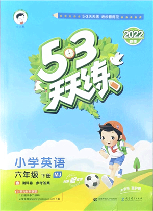 教育科學(xué)出版社2022春季53天天練六年級(jí)英語(yǔ)下冊(cè)MJ閩教版答案