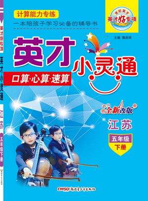 新疆青少年出版社2022英才小靈通數(shù)學(xué)五年級下冊江蘇版答案