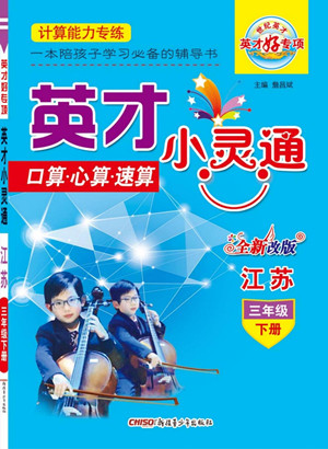 新疆青少年出版社2022英才小靈通數(shù)學(xué)三年級(jí)下冊(cè)江蘇版答案