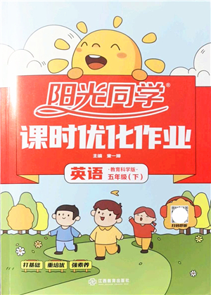 江西教育出版社2022陽光同學(xué)課時優(yōu)化作業(yè)五年級英語下冊教育科學(xué)版答案