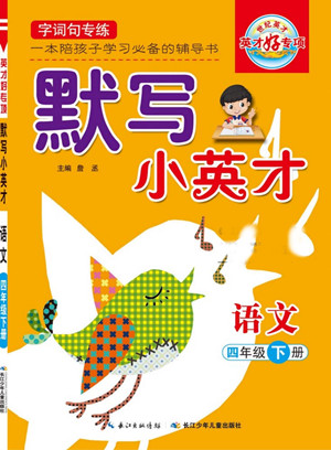 長(zhǎng)江少年兒童出版社2022默寫小英才語(yǔ)文四年級(jí)下冊(cè)部編版答案