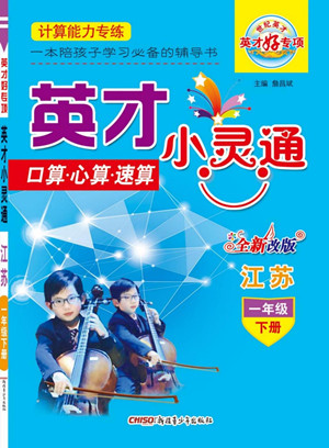 新疆青少年出版社2022英才小靈通數(shù)學(xué)一年級(jí)下冊(cè)江蘇版答案