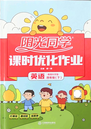 江西教育出版社2022陽光同學課時優(yōu)化作業(yè)四年級英語下冊教育科學版答案