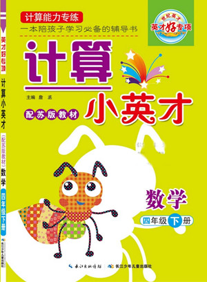 長江少年兒童出版社2022計算小英才數(shù)學四年級下冊蘇教版答案